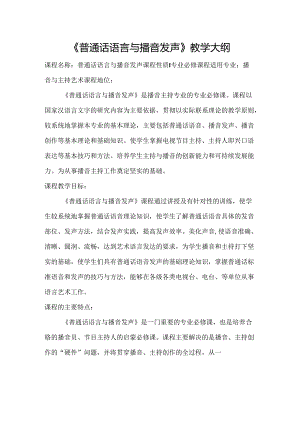 《普通话语言与播音发声》教学大纲.docx