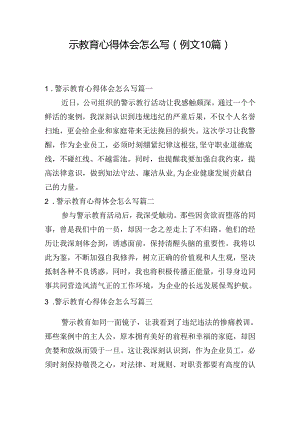 警示教育心得体会怎么写（例文10篇）.docx