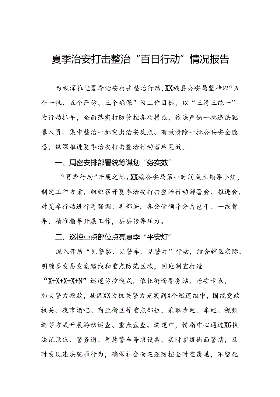 十八篇公安2024年推进夏季治安打击整治行动工作汇报.docx_第1页