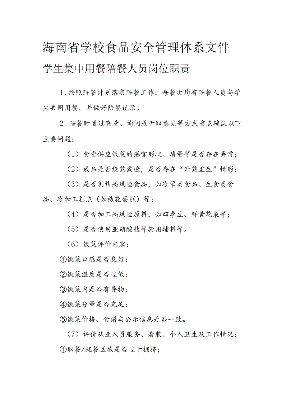 海南省学校食品安全管理体系文件学生集中用餐陪餐人员岗位职责模板.docx_第1页