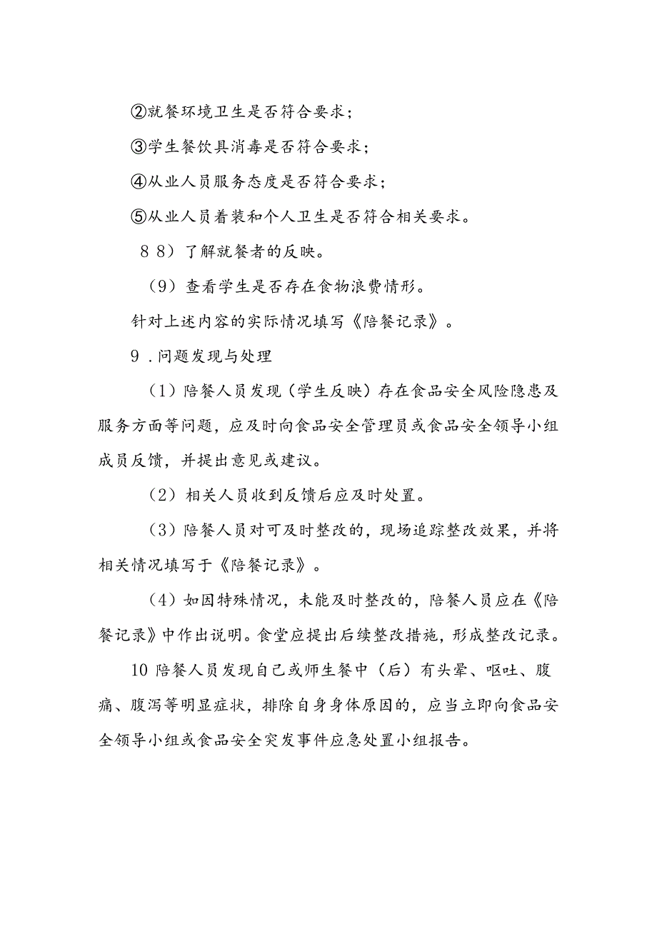 海南省学校食品安全管理体系文件学生集中用餐陪餐人员岗位职责模板.docx_第2页