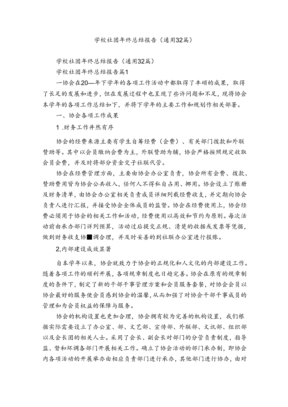 学校社团年终总结报告（通用32篇）.docx_第1页