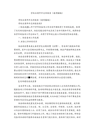 学校社团年终总结报告（通用32篇）.docx