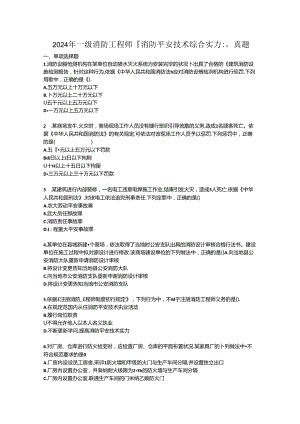 2024年一级消防工程师消《消防安全技术综合能力》.docx