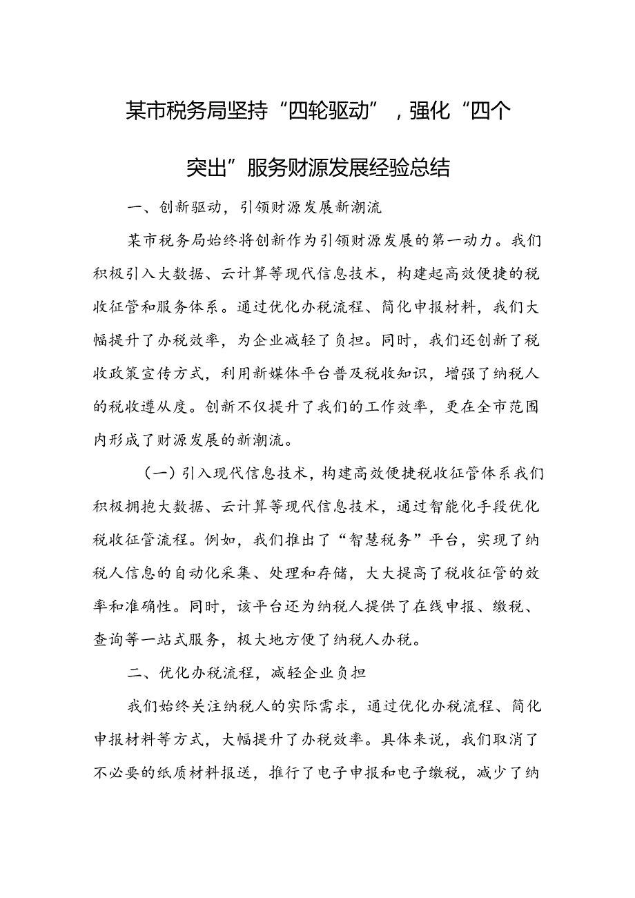 某市税务局坚持“四轮驱动”强化“四个突出”服务财源发展经验总结.docx_第1页