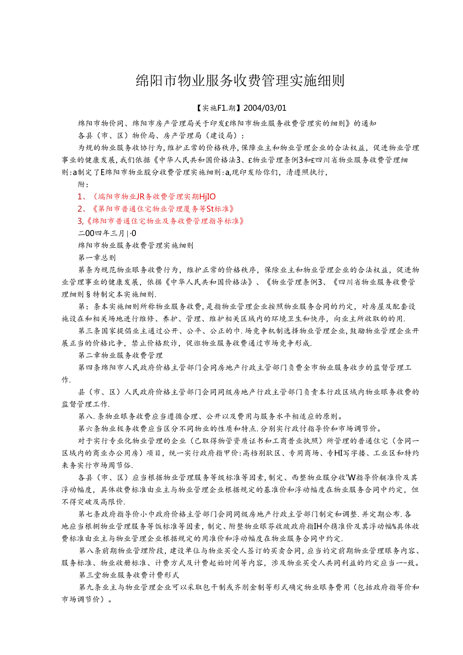 绵阳市物业服务收费管理实施细则.docx_第1页