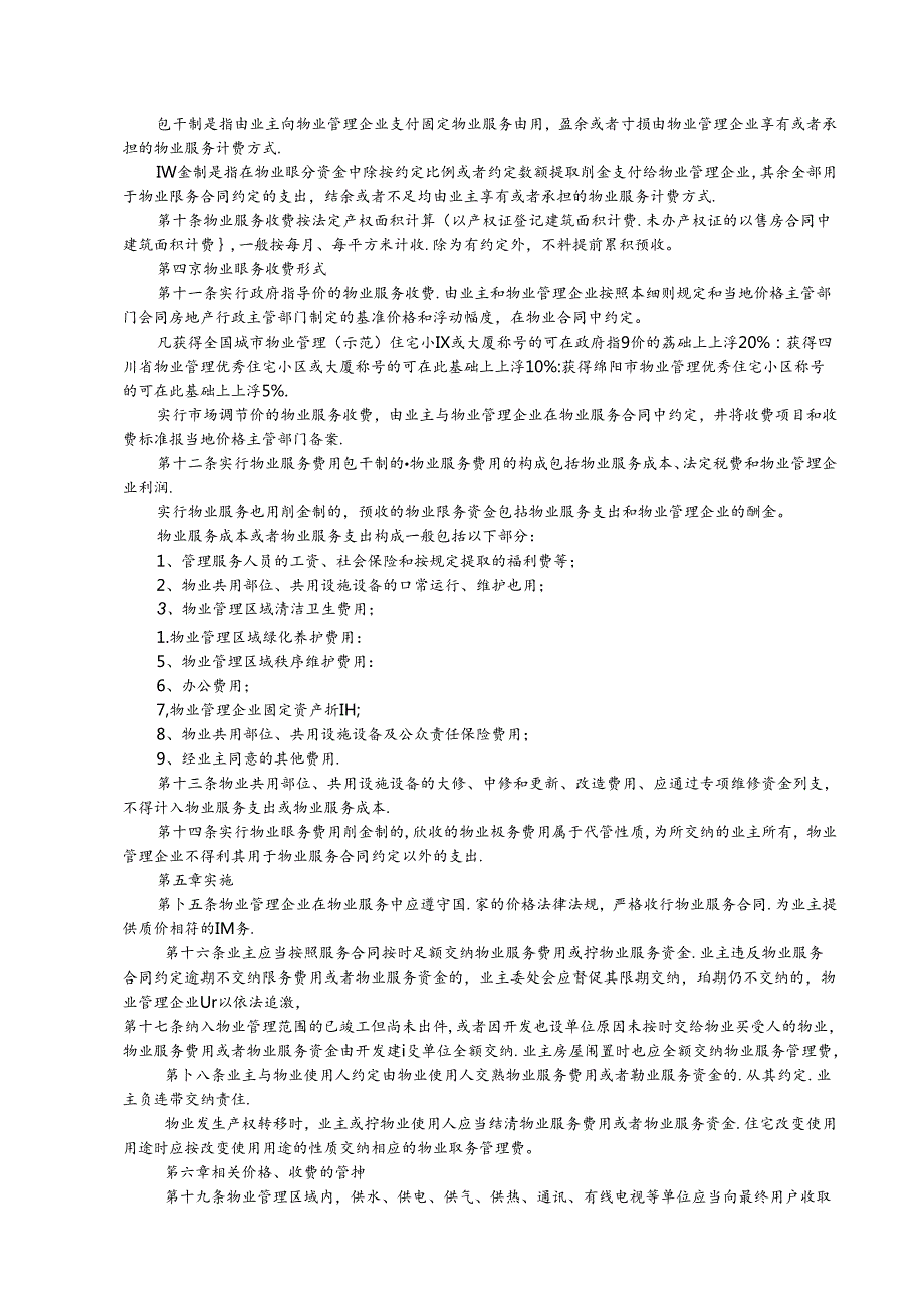 绵阳市物业服务收费管理实施细则.docx_第2页