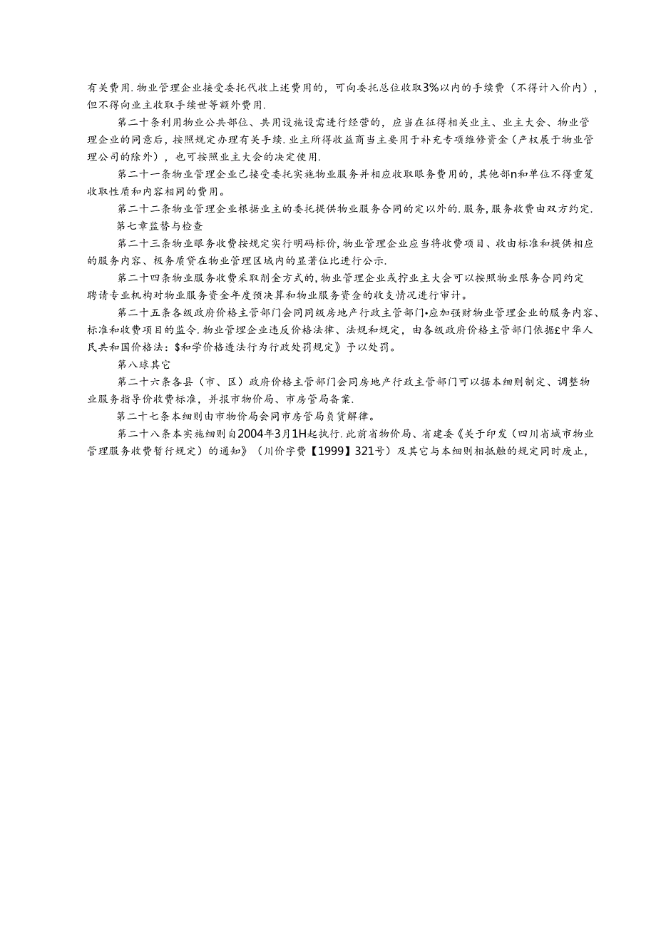 绵阳市物业服务收费管理实施细则.docx_第3页