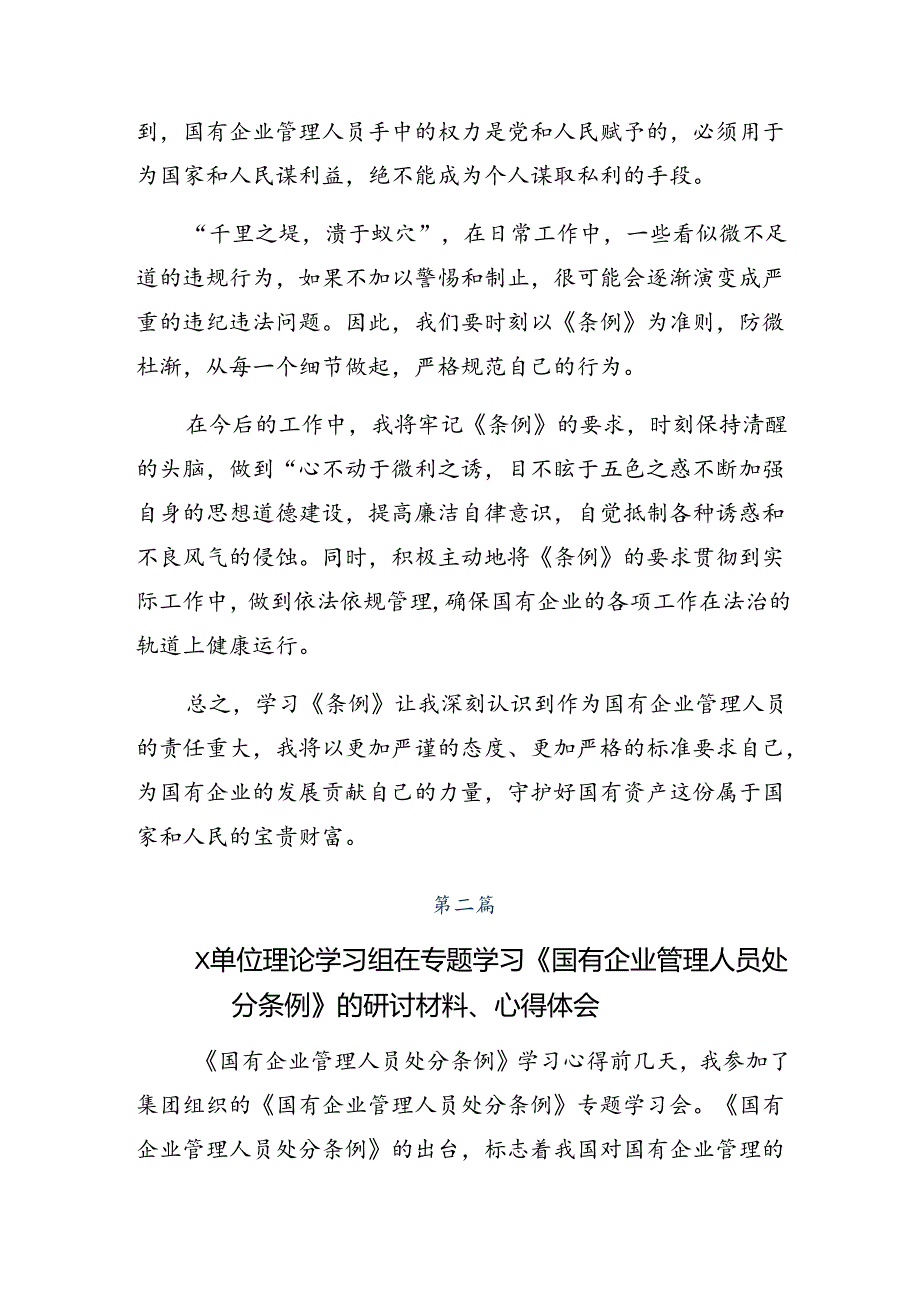 2024年度国有企业管理人员处分条例的交流发言稿8篇.docx_第2页