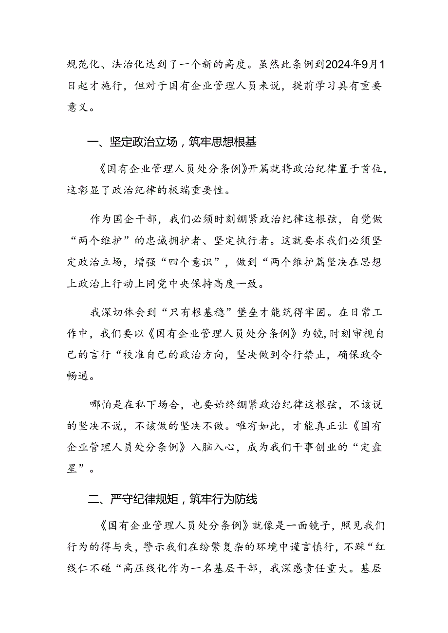 2024年度国有企业管理人员处分条例的交流发言稿8篇.docx_第3页