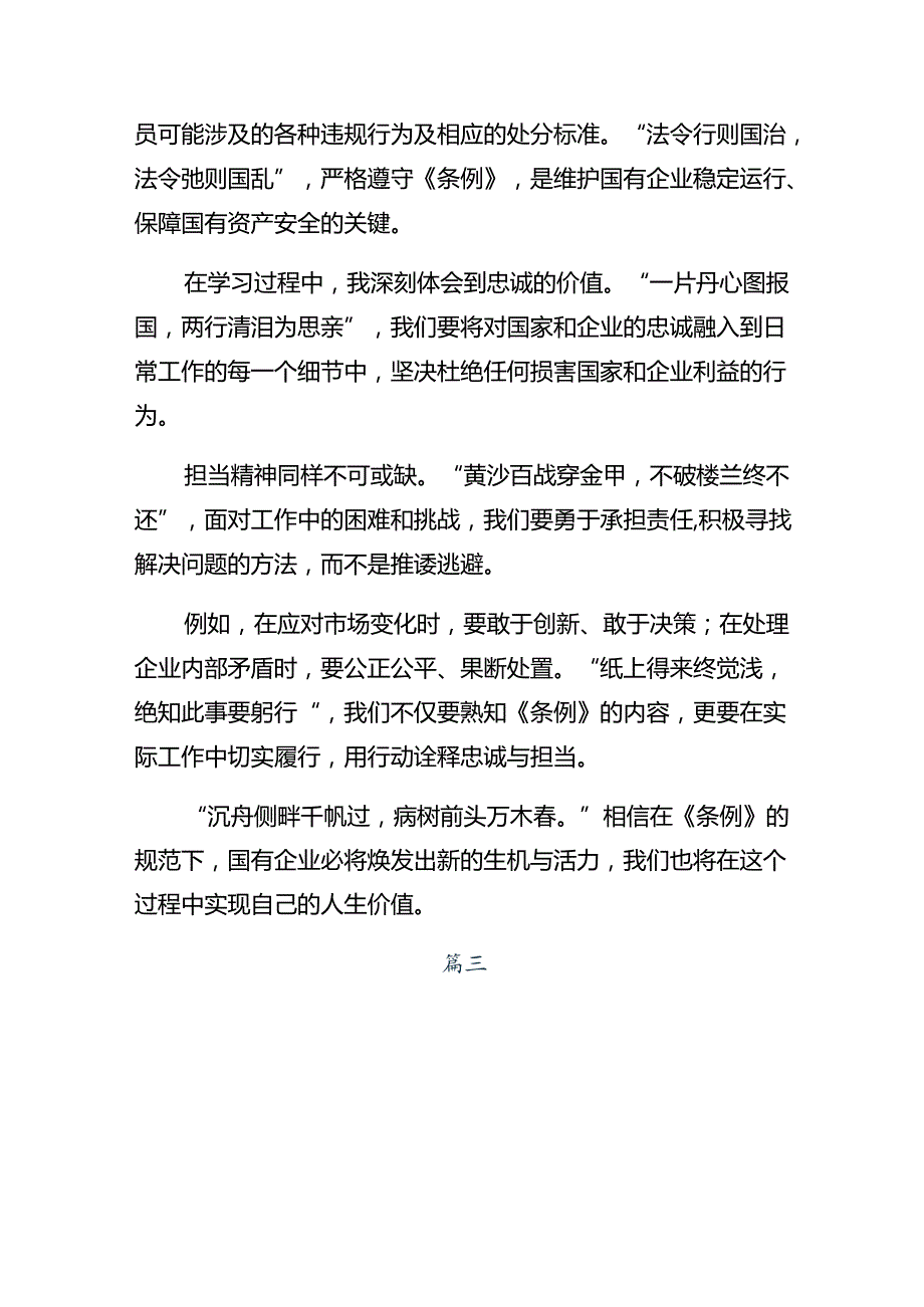 （8篇）2024年《国有企业管理人员处分条例》的交流发言材料.docx_第2页