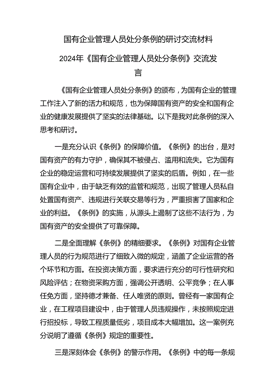 （8篇）2024年《国有企业管理人员处分条例》的交流发言材料.docx_第3页