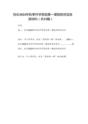 校长2024年秋季开学思政第一课致辞讲话发言材料范文15篇供参考.docx