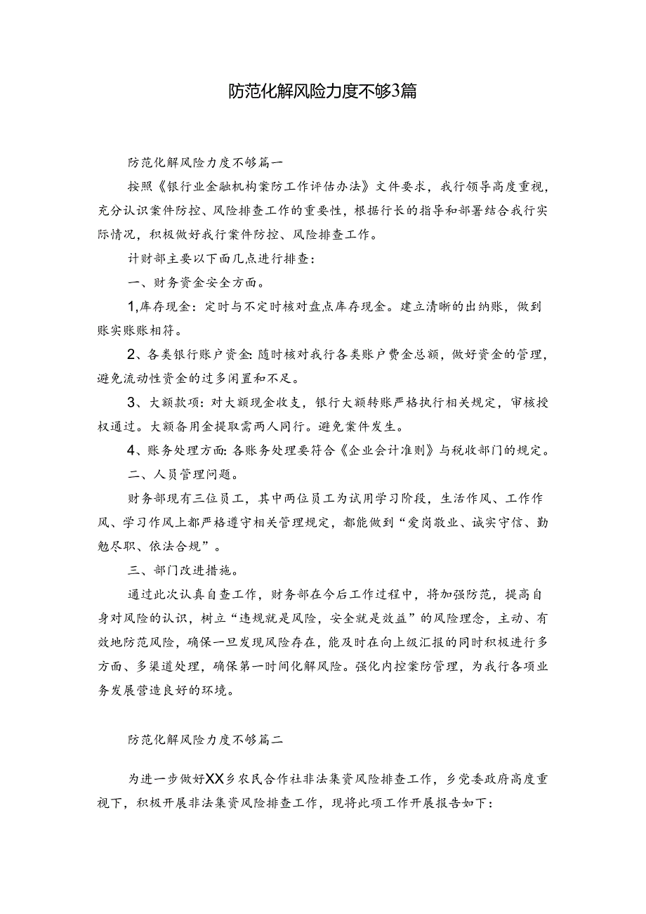 防范化解风险力度不够3篇.docx_第1页