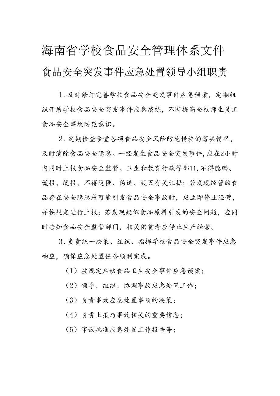 海南省学校食品安全管理体系文件食品安全突发事件应急处置领导小组职责模板.docx_第1页