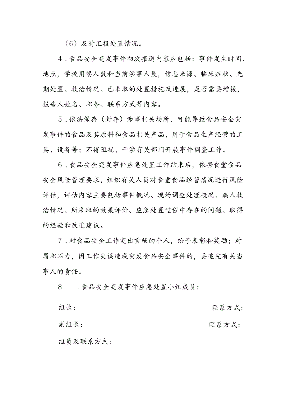 海南省学校食品安全管理体系文件食品安全突发事件应急处置领导小组职责模板.docx_第2页