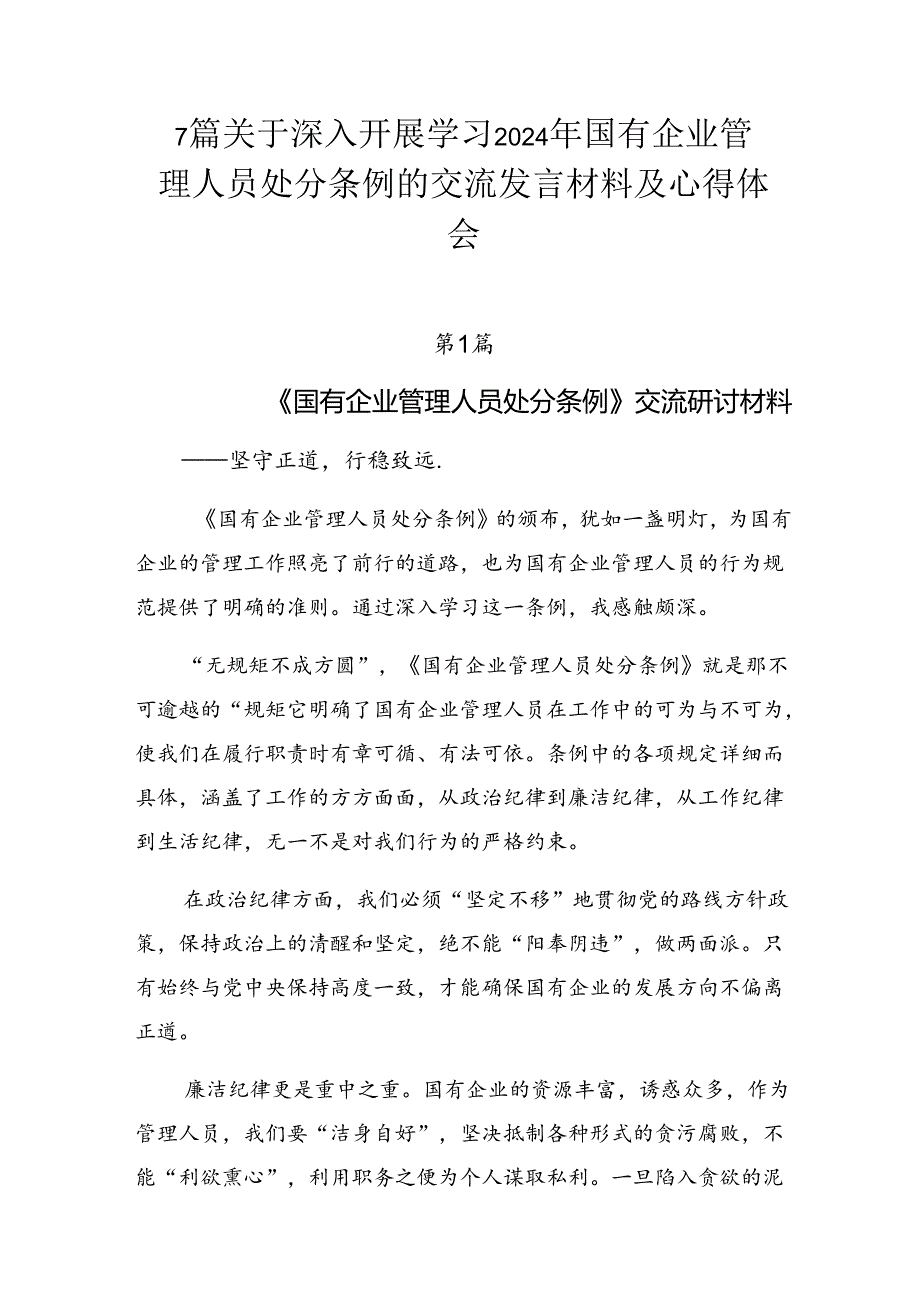 7篇关于深入开展学习2024年国有企业管理人员处分条例的交流发言材料及心得体会.docx_第1页