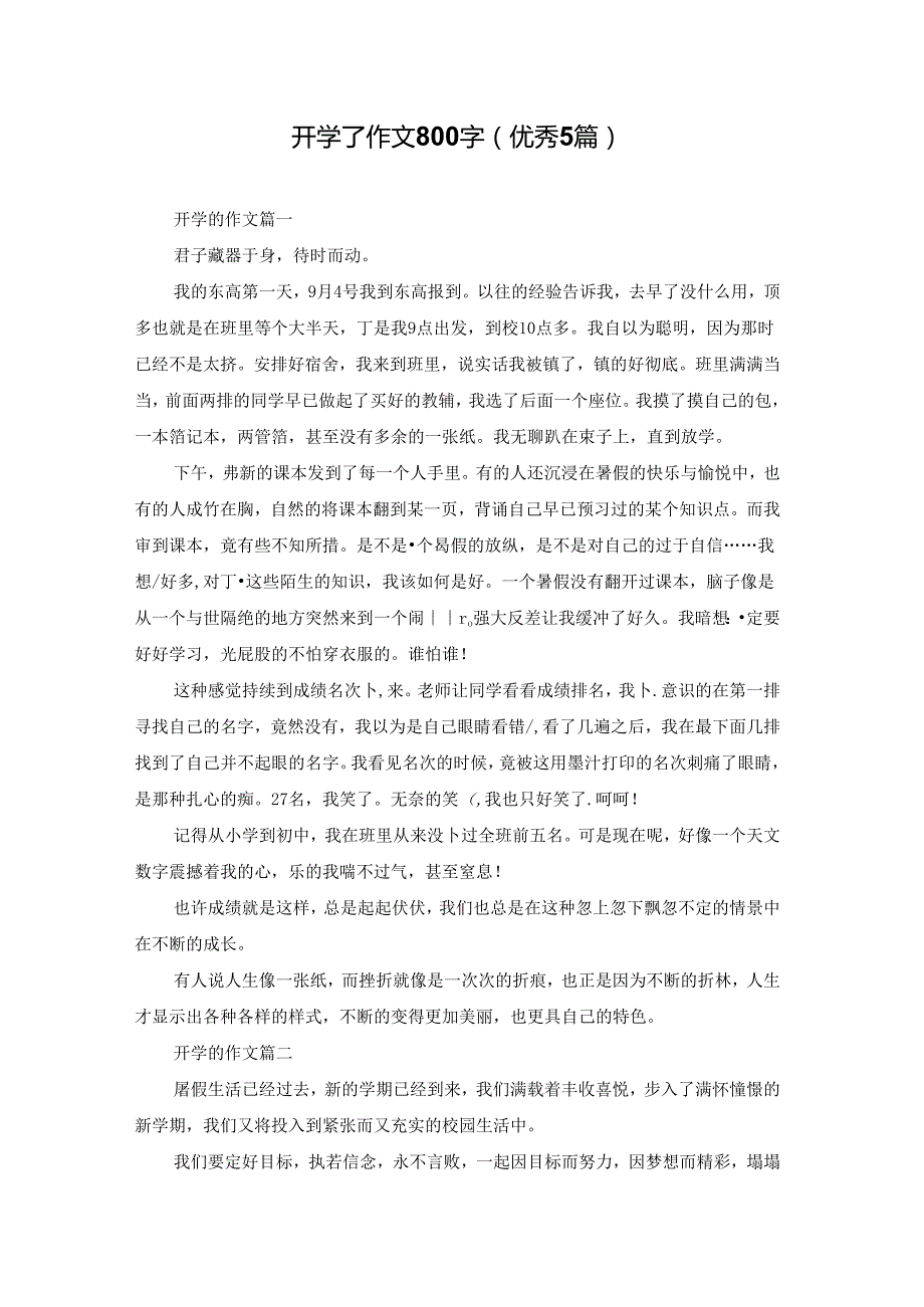 开学了作文800字（优秀5篇）.docx_第1页