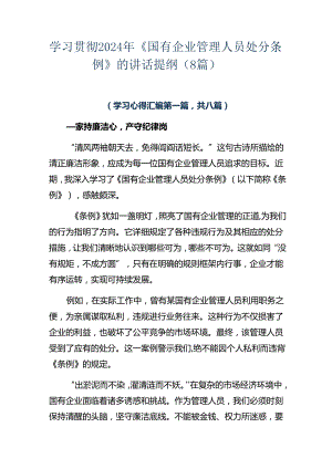 学习贯彻2024年《国有企业管理人员处分条例》的讲话提纲（8篇）.docx