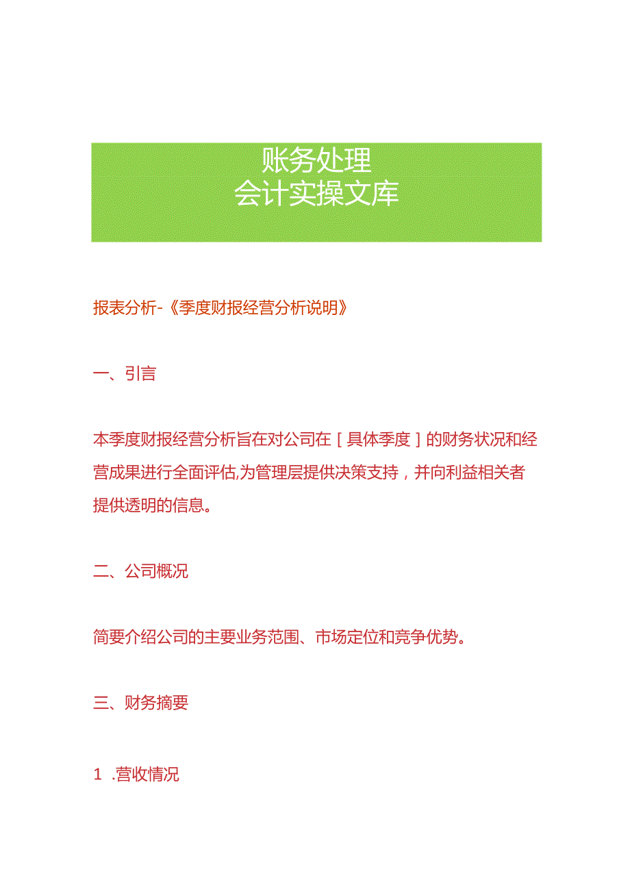 报表分析-《季度财报经营分析说明》.docx_第1页