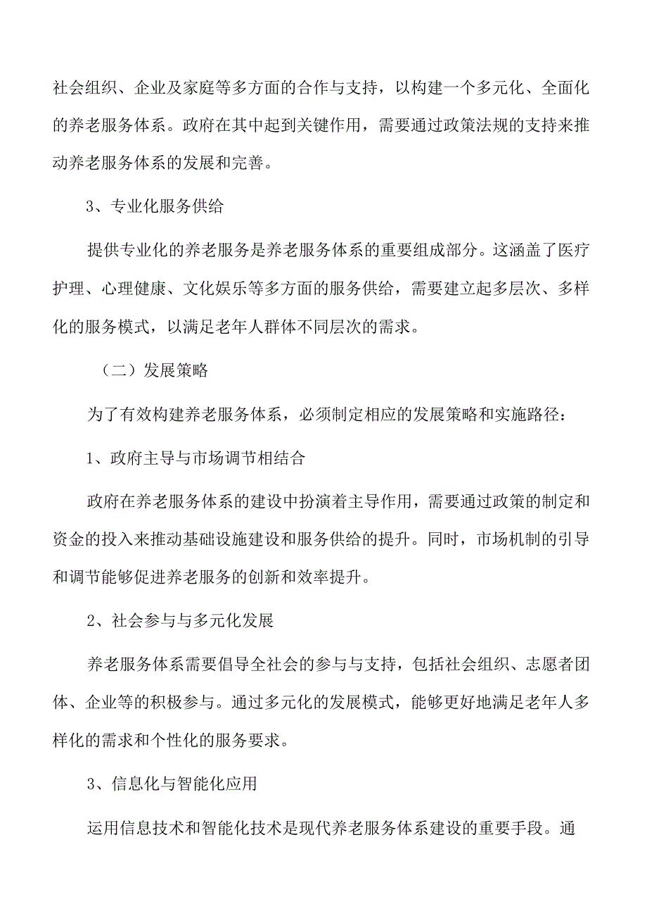 养老服务体系的构建专题研究.docx_第2页