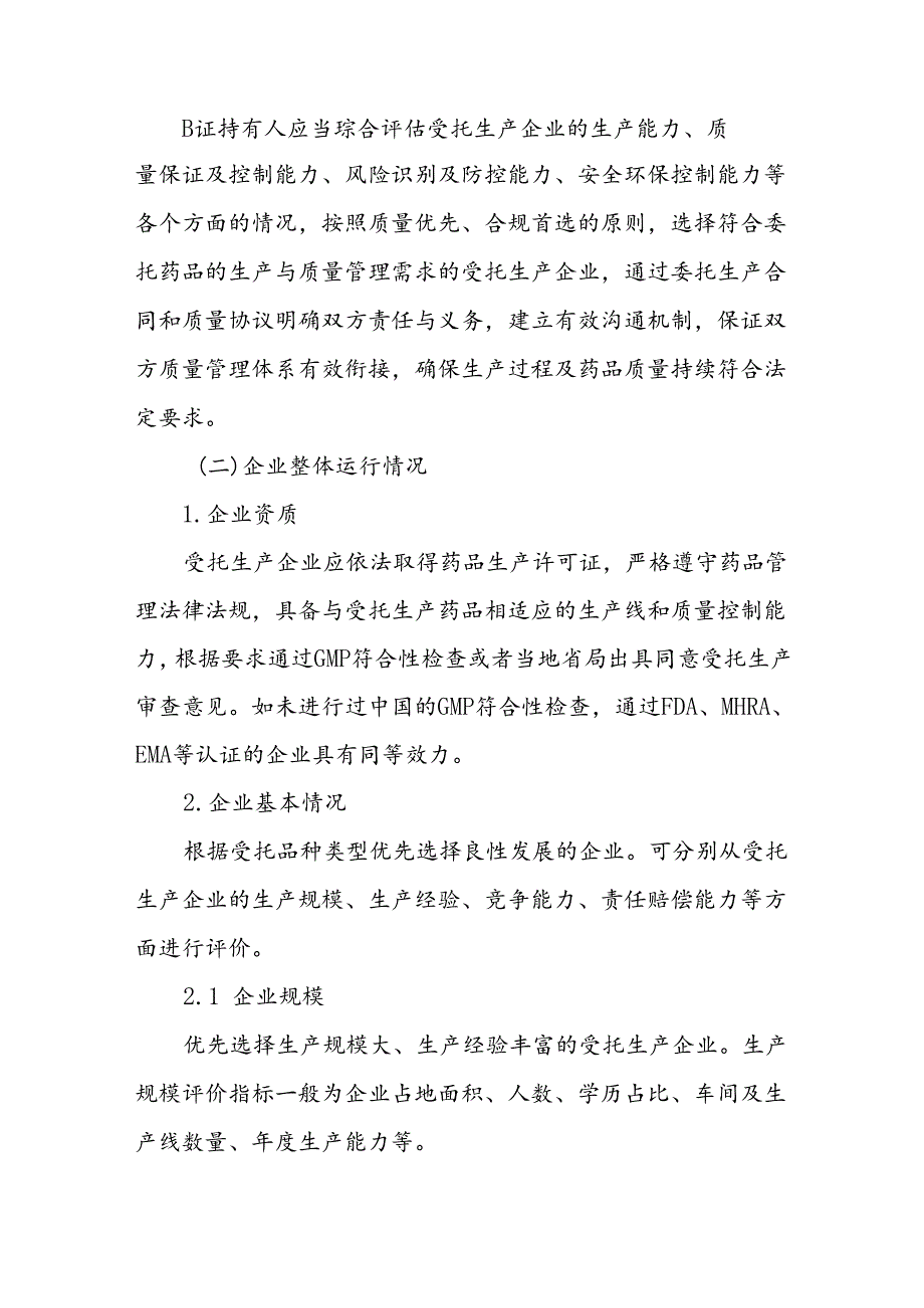 山东省药品上市许可持有人受托生产企业遴选指南.docx_第2页