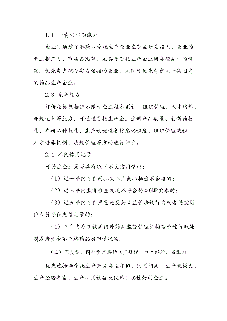 山东省药品上市许可持有人受托生产企业遴选指南.docx_第3页