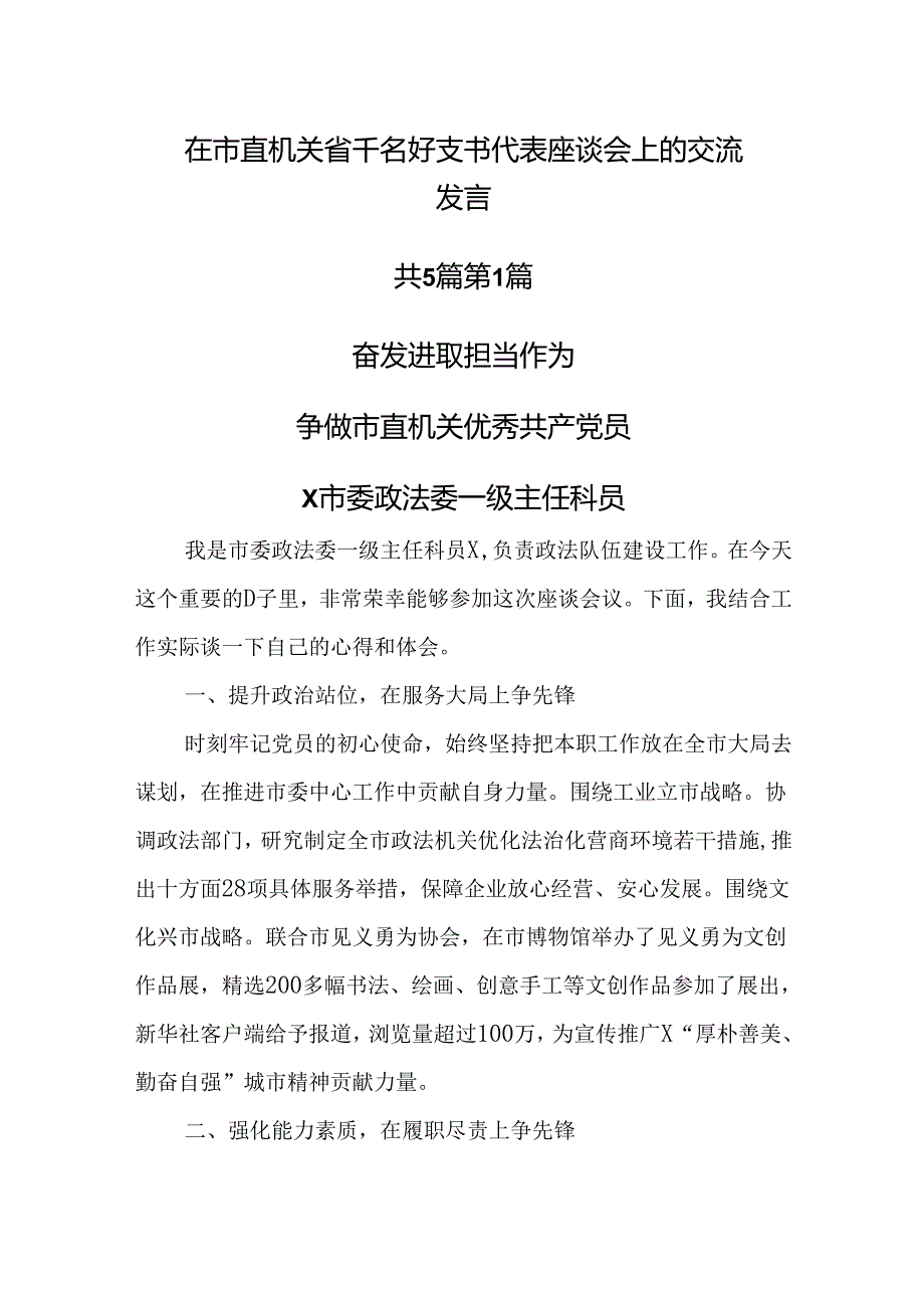 （5篇）在市直机关省千名好支书代表座谈会上的交流发言.docx_第1页