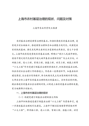 调研报告：20240630上海市农村基层治理的现状、问题及对策——上海市农业科学院.docx