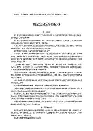 国防工业标准化管理办法.docx