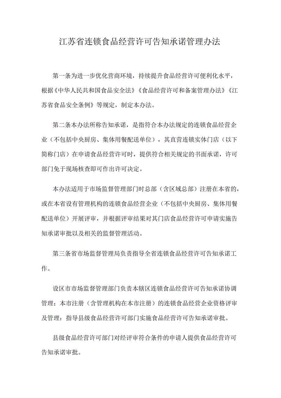 江苏省连锁食品经营许可告知承诺管理办法.docx