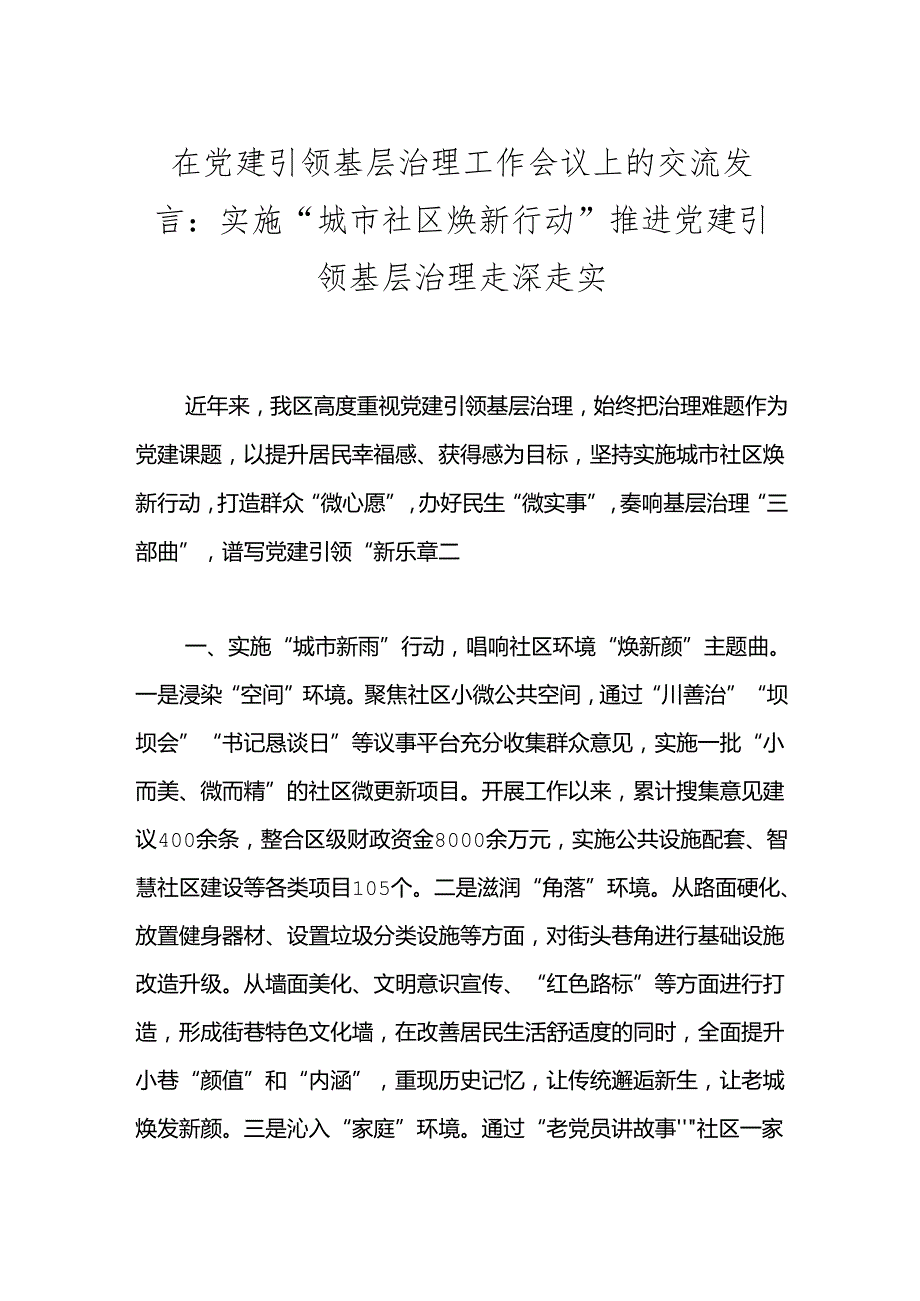 在党建引领基层治理工作会议上的交流发言：实施“城市社区焕新行动”推进党建引领基层治理走深走实.docx_第1页