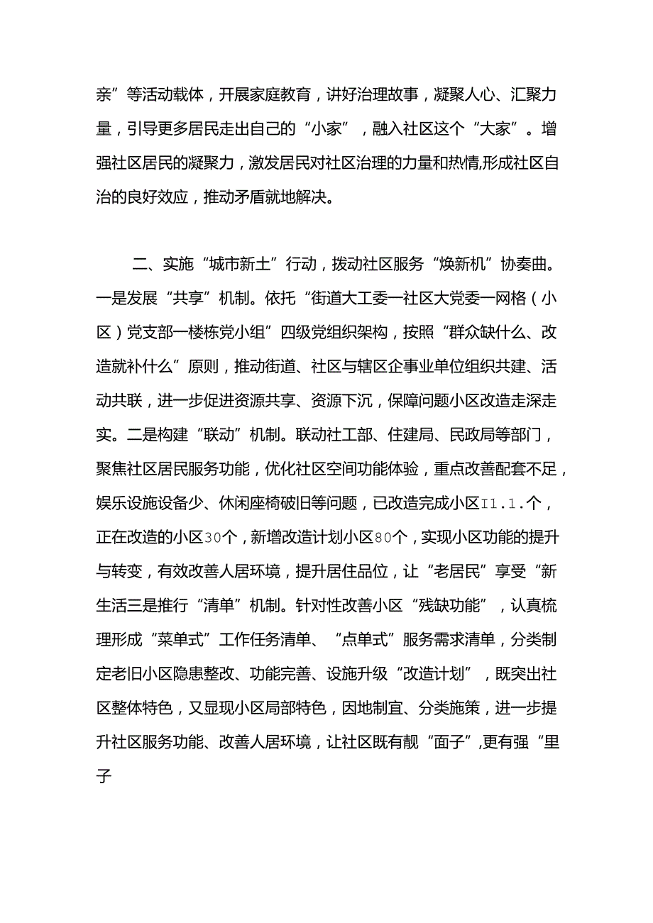 在党建引领基层治理工作会议上的交流发言：实施“城市社区焕新行动”推进党建引领基层治理走深走实.docx_第2页