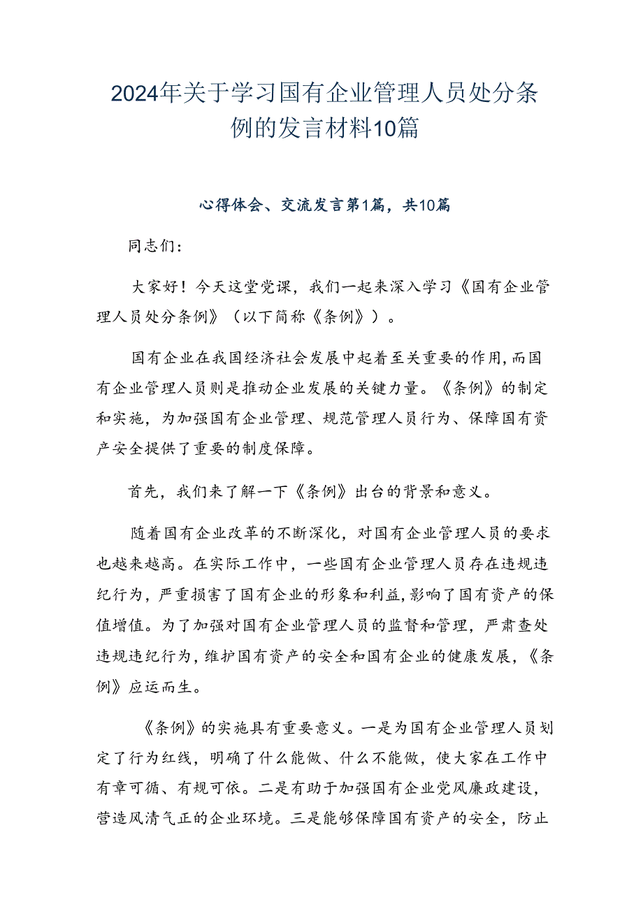 2024年关于学习国有企业管理人员处分条例的发言材料10篇.docx_第1页