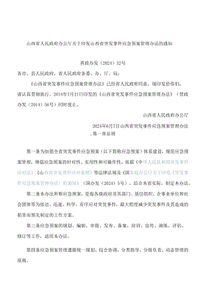 山西省人民政府办公厅关于印发山西省突发事件应急预案管理办法的通知(2024).docx