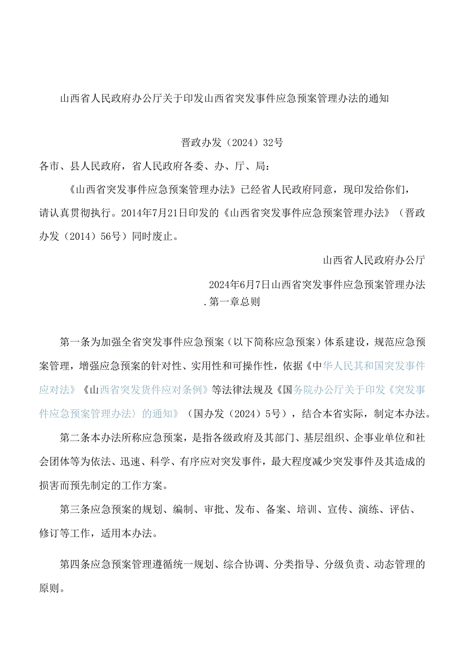 山西省人民政府办公厅关于印发山西省突发事件应急预案管理办法的通知(2024).docx_第1页