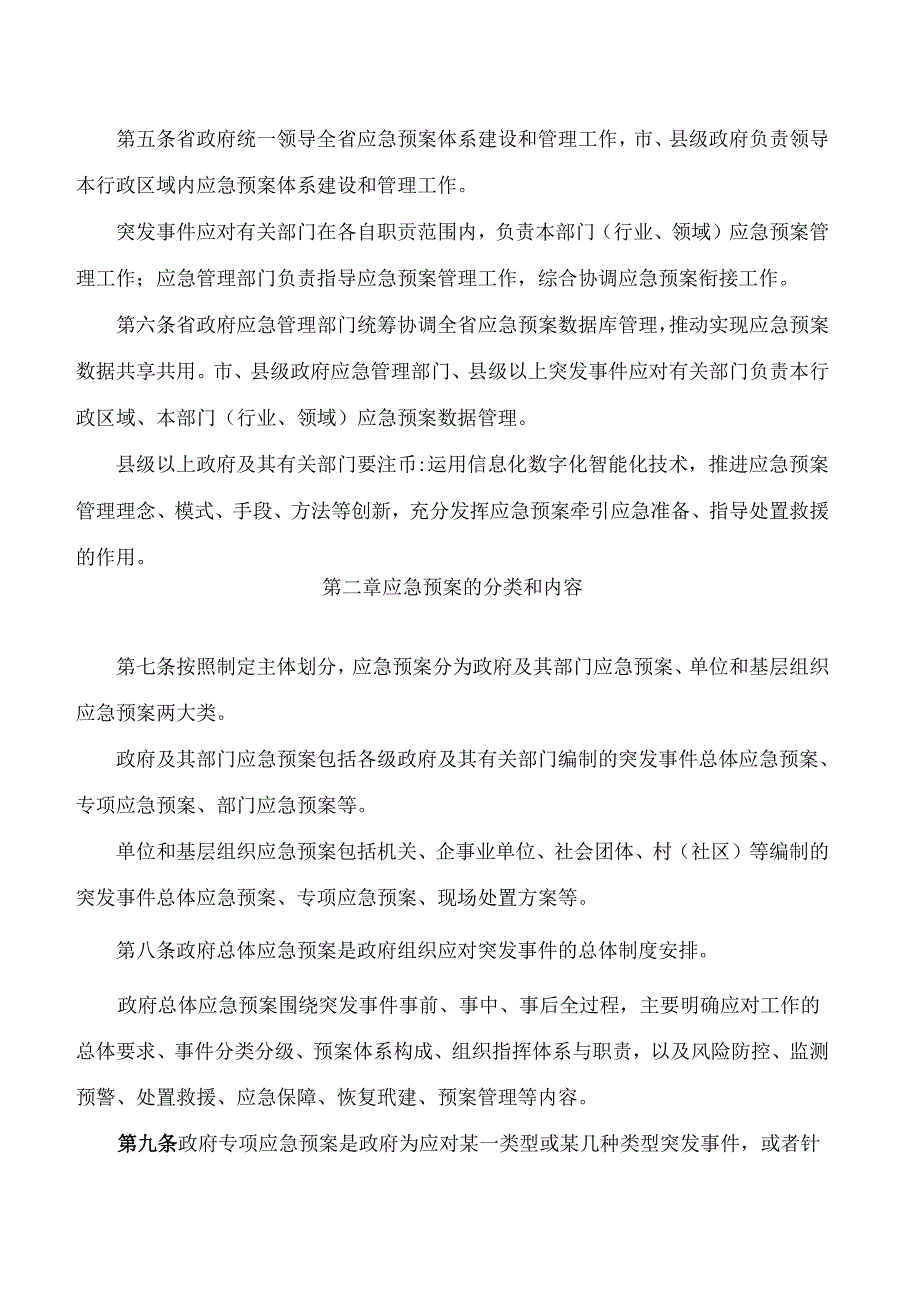 山西省人民政府办公厅关于印发山西省突发事件应急预案管理办法的通知(2024).docx_第2页