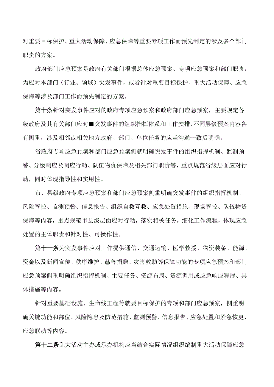 山西省人民政府办公厅关于印发山西省突发事件应急预案管理办法的通知(2024).docx_第3页