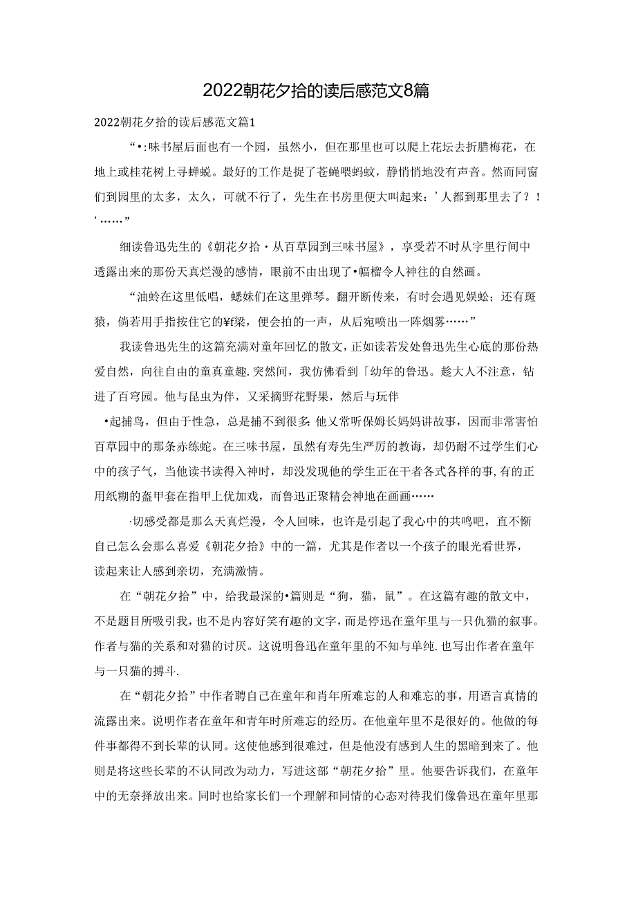 2022朝花夕拾的读后感范文8篇.docx_第1页