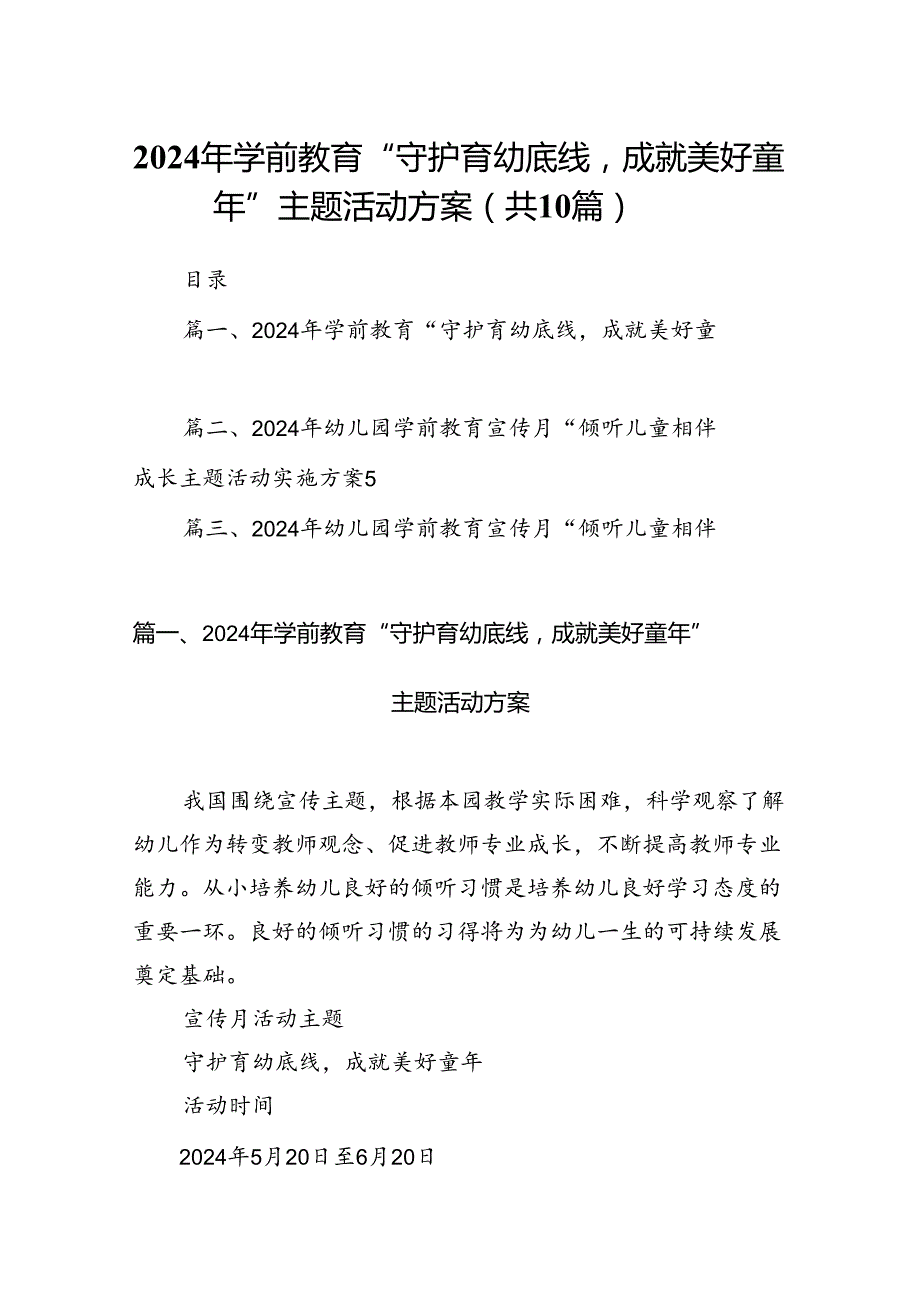 2024年学前教育“守护育幼底线成就美好童年”主题活动方案(精选共10篇).docx_第1页