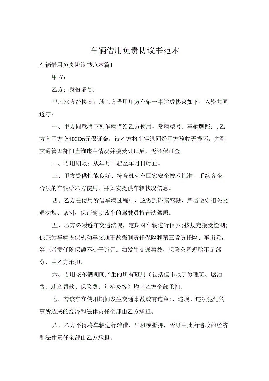 车辆借用免责协议书范本.docx_第1页