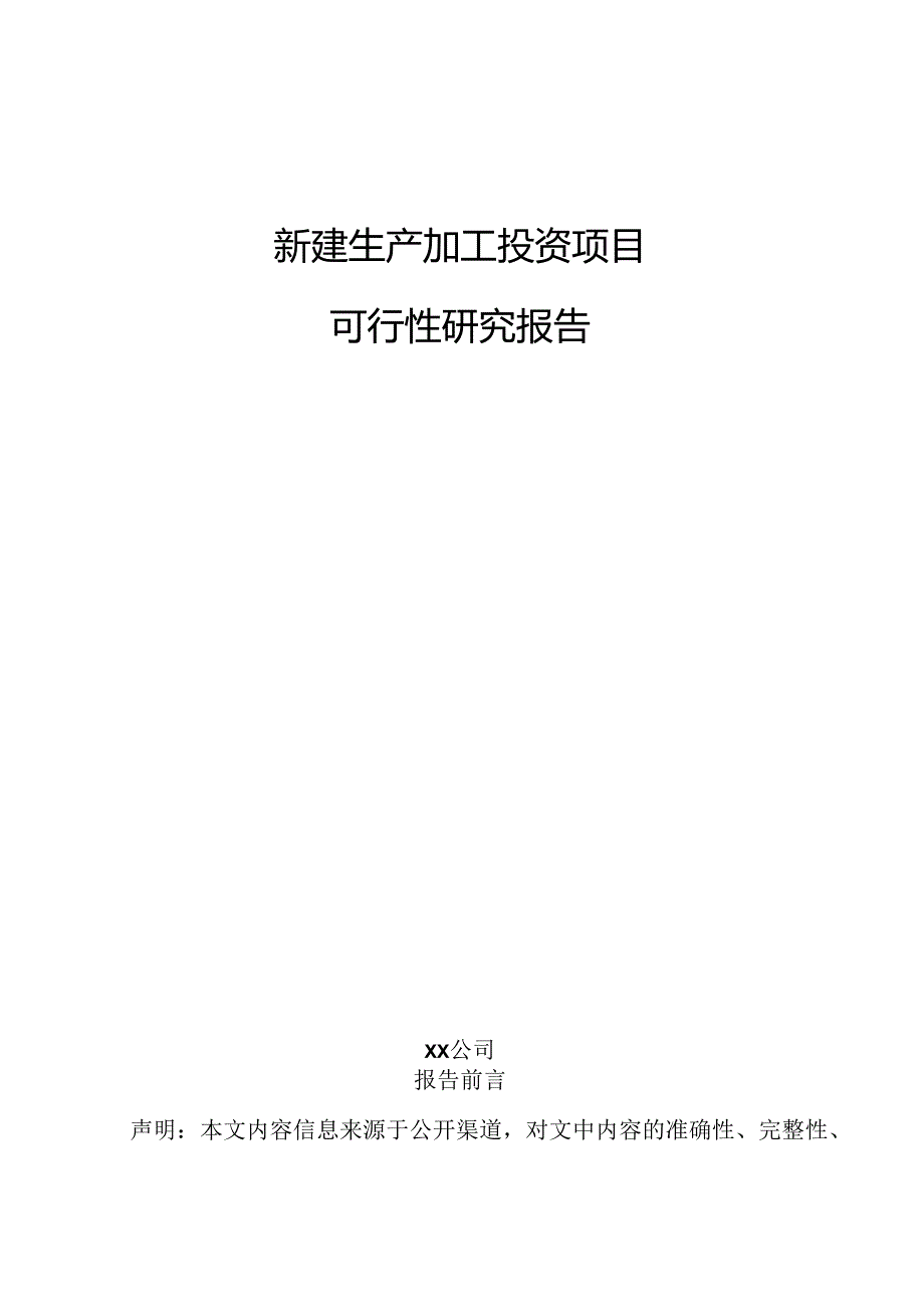 新建生产加工投资项目可行性研究报告.docx