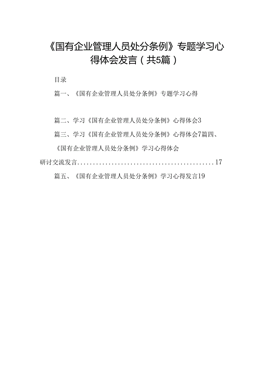 2024《国有企业管理人员处分条例》专题学习心得体会发言5篇供参考.docx_第1页