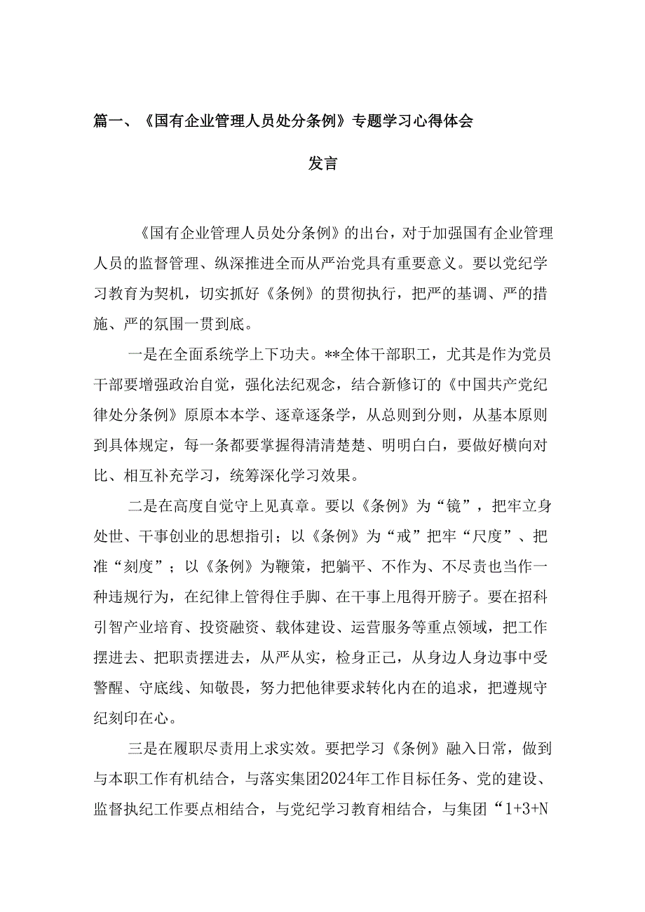 2024《国有企业管理人员处分条例》专题学习心得体会发言5篇供参考.docx_第2页