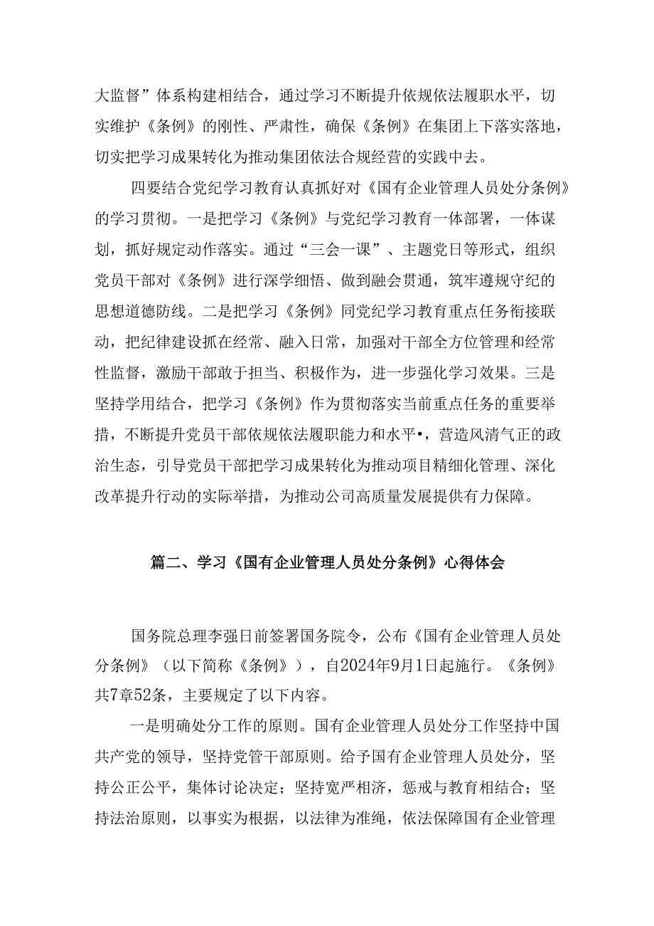 2024《国有企业管理人员处分条例》专题学习心得体会发言5篇供参考.docx_第3页