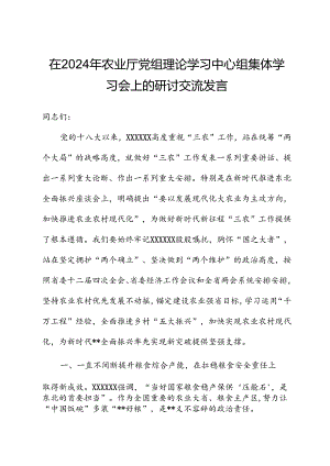 在2024年农业厅党组理论学习中心组集体学习会上的研讨交流发言.docx