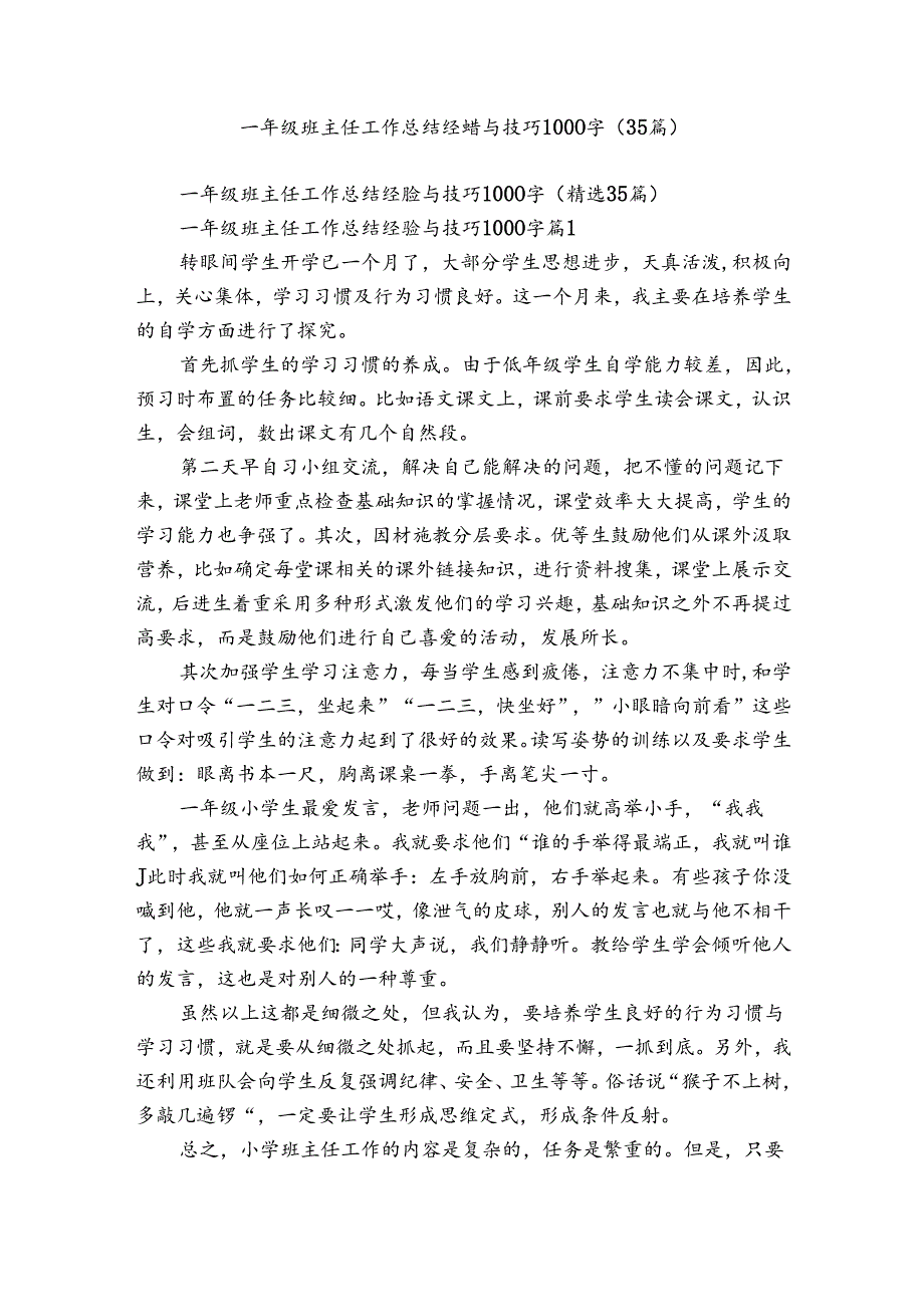 一年级班主任工作总结经验与技巧1000字（35篇）.docx_第1页