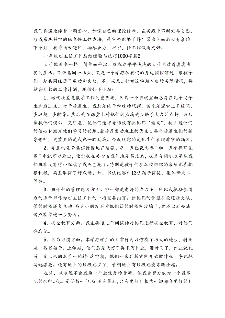 一年级班主任工作总结经验与技巧1000字（35篇）.docx_第2页