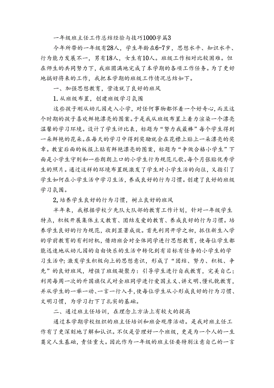 一年级班主任工作总结经验与技巧1000字（35篇）.docx_第3页