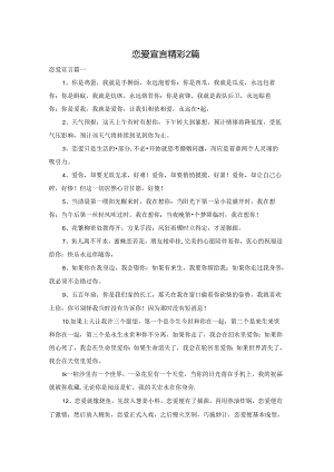 恋爱宣言精彩2篇.docx